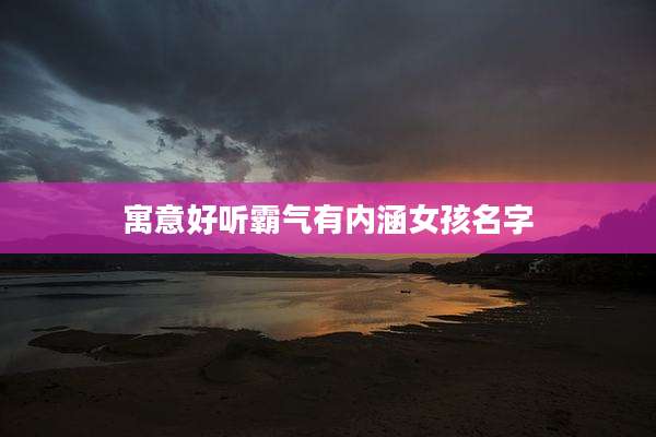 寓意好听霸气有内涵女孩名字