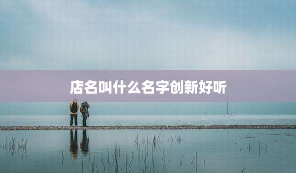 店名叫什么名字创新好听