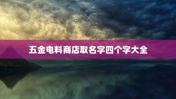 五金电料商店取名字四个字大全