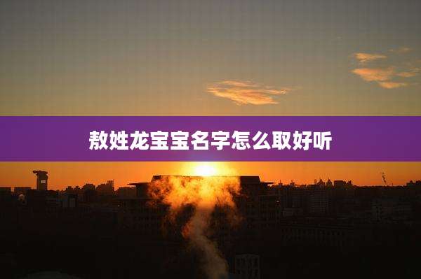 敖姓龙宝宝名字怎么取好听