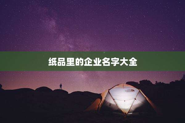 纸品里的企业名字大全