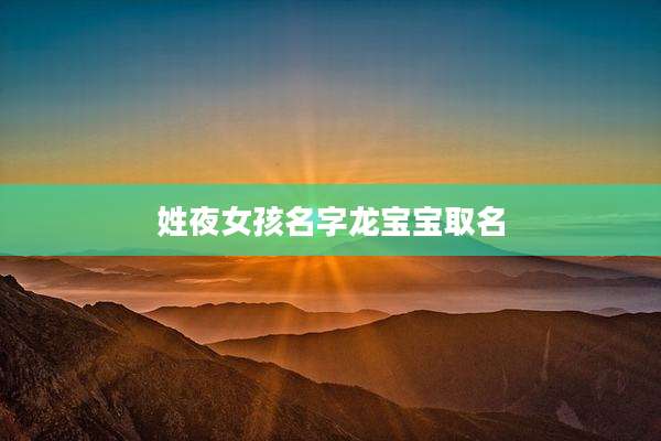 姓夜女孩名字龙宝宝取名