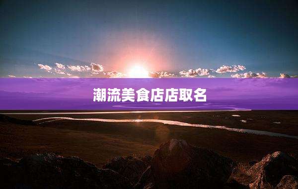 潮流美食店店取名