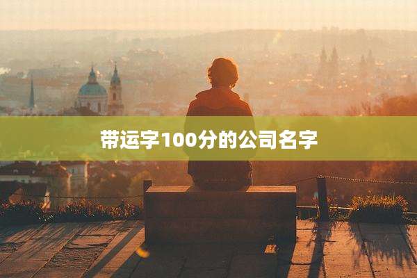 带运字100分的公司名字