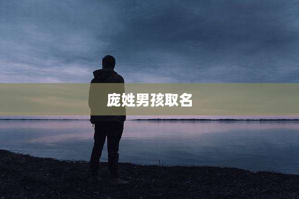 庞姓男孩取名
