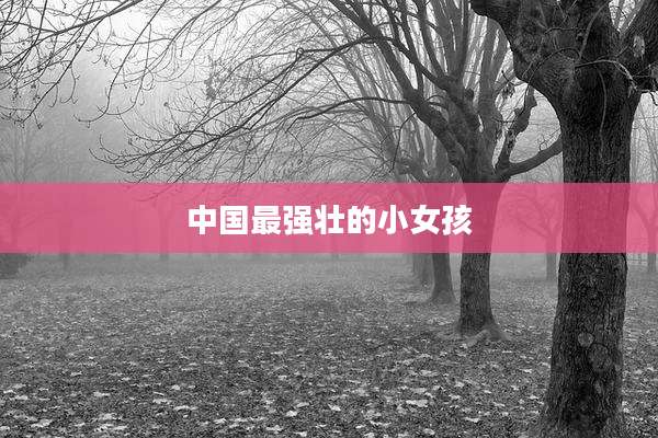 中国最强壮的小女孩