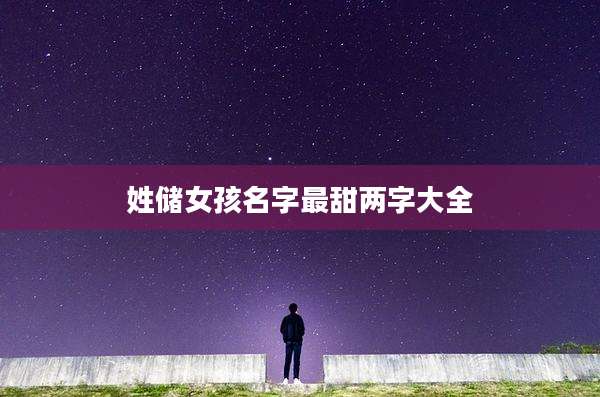 姓储女孩名字最甜两字大全