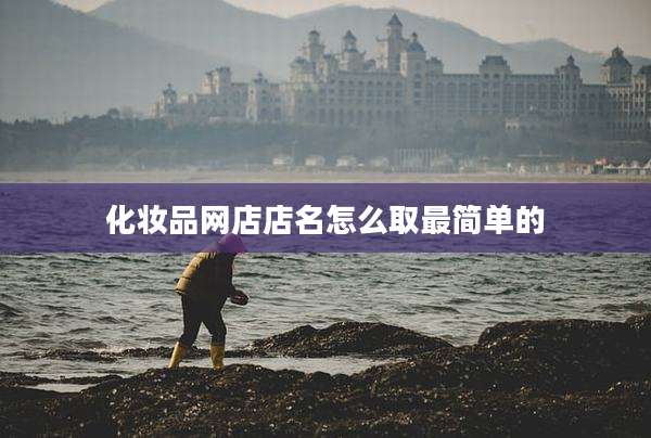 化妆品网店店名怎么取最简单的