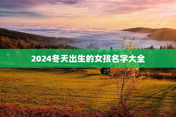 2024冬天出生的女孩名字大全