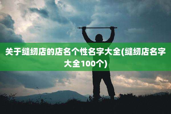 关于缝纫店的店名个性名字大全(缝纫店名字大全100个)