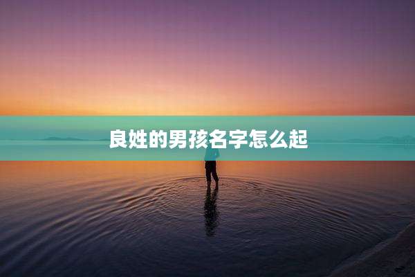 良姓的男孩名字怎么起