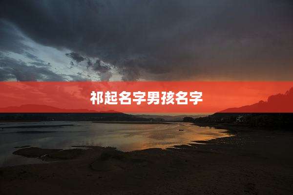 祁起名字男孩名字