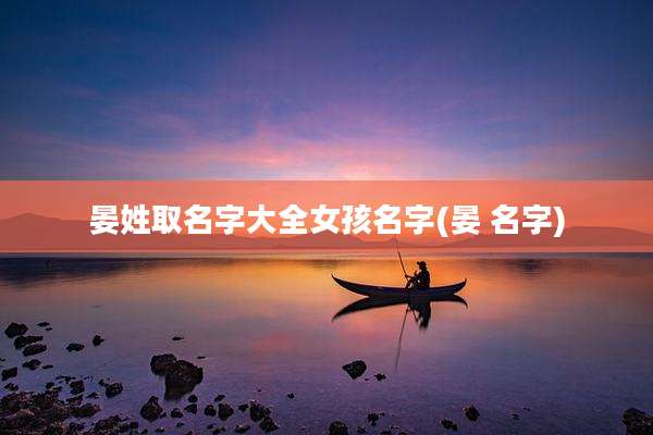 晏姓取名字大全女孩名字(晏 名字)