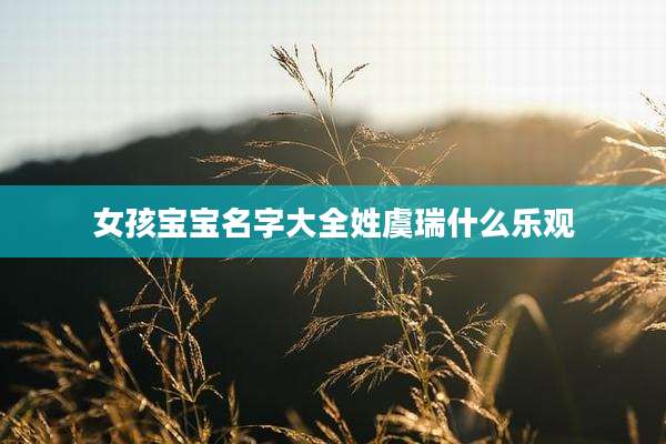 女孩宝宝名字大全姓虞瑞什么乐观