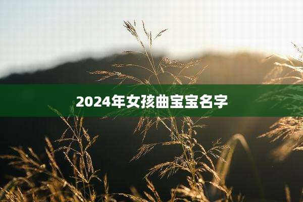 2024年女孩曲宝宝名字