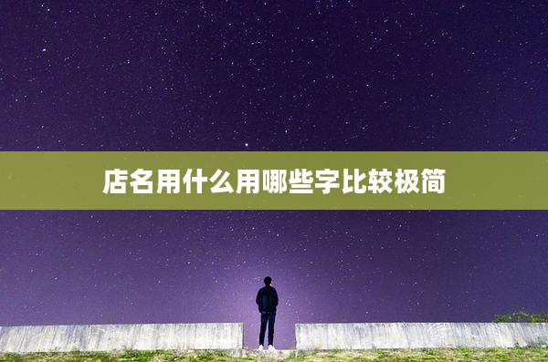 店名用什么用哪些字比较极简