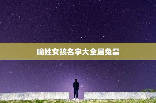 喻姓女孩名字大全属兔磊