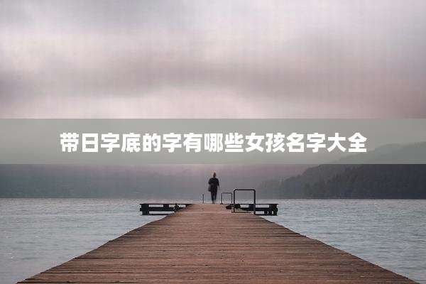 带日字底的字有哪些女孩名字大全