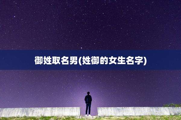 御姓取名男(姓御的女生名字)