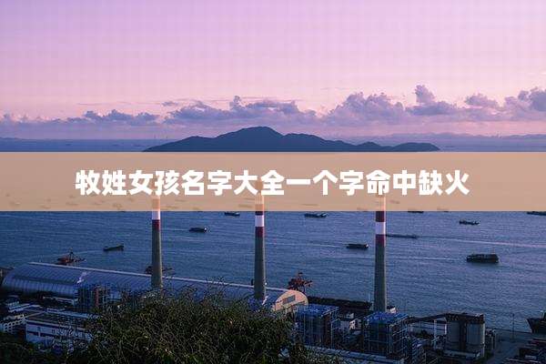 牧姓女孩名字大全一个字命中缺火