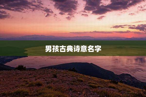 男孩古典诗意名字