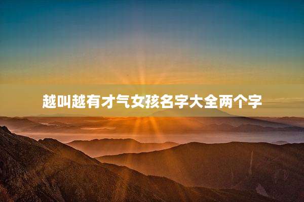 越叫越有才气女孩名字大全两个字