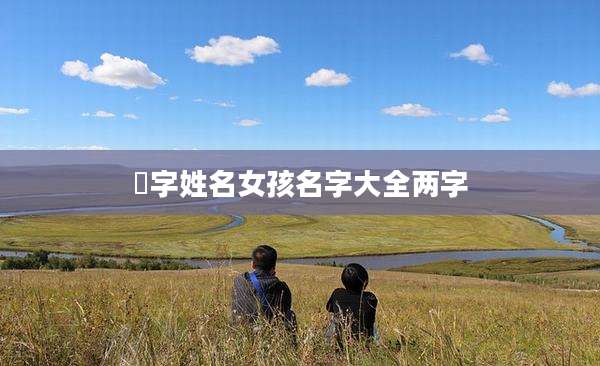 晞字姓名女孩名字大全两字