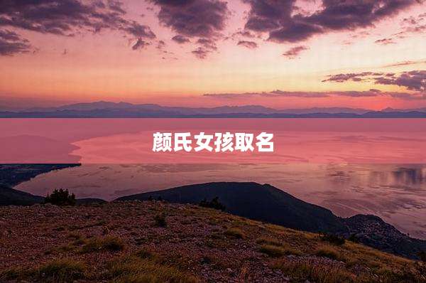 颜氏女孩取名