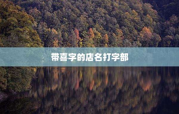 带喜字的店名打字部