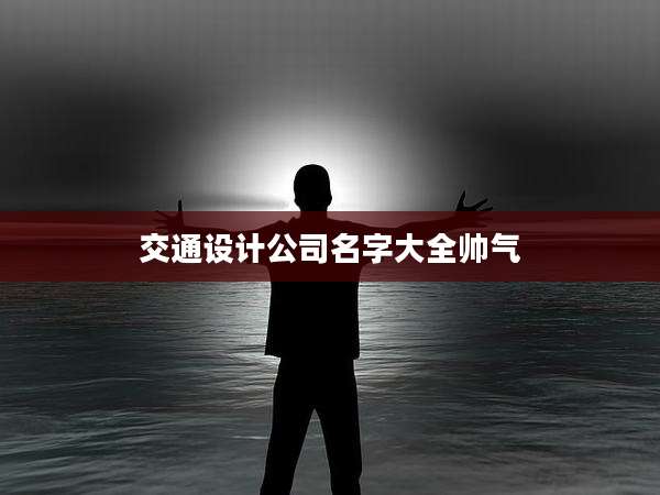 交通设计公司名字大全帅气