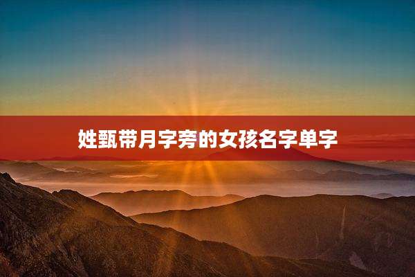 姓甄带月字旁的女孩名字单字