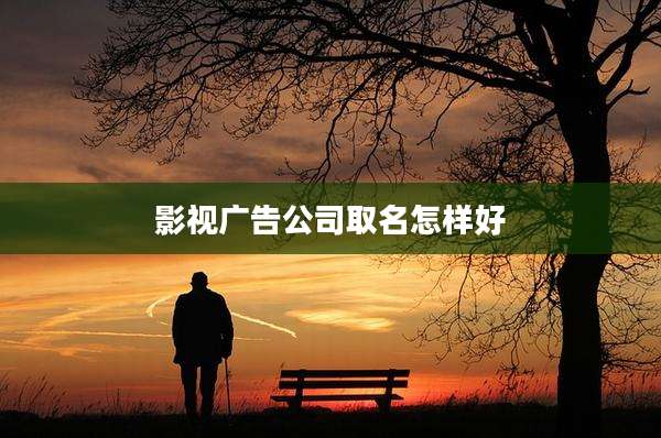影视广告公司取名怎样好