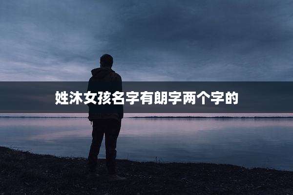 姓沐女孩名字有朗字两个字的