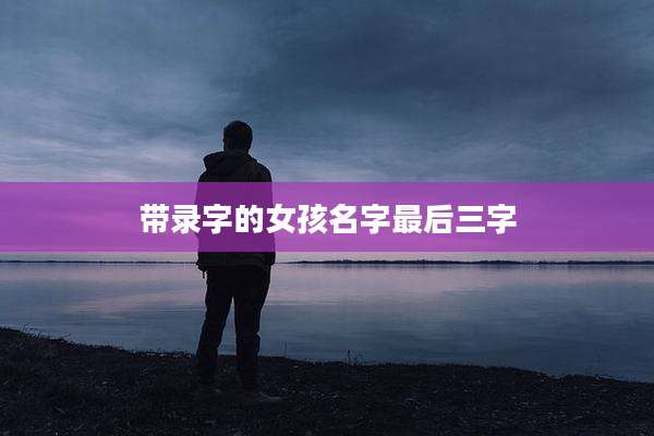 带录字的女孩名字最后三字