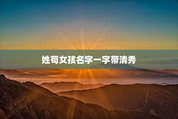 姓苟女孩名字一字带清秀