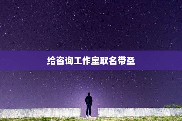 给咨询工作室取名带圣