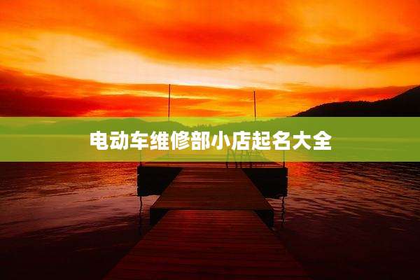 电动车维修部小店起名大全