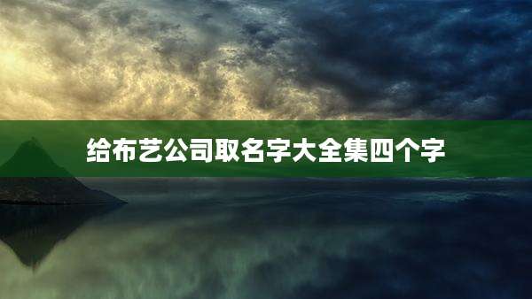 给布艺公司取名字大全集四个字