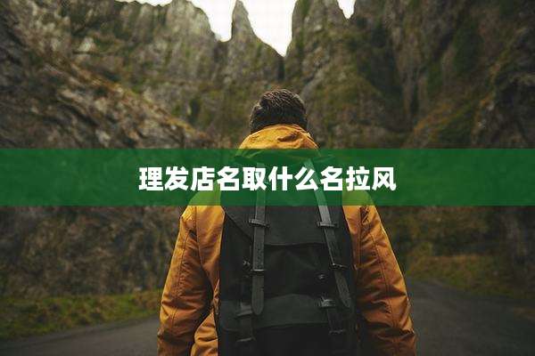 理发店名取什么名拉风