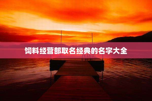 饲料经营部取名经典的名字大全