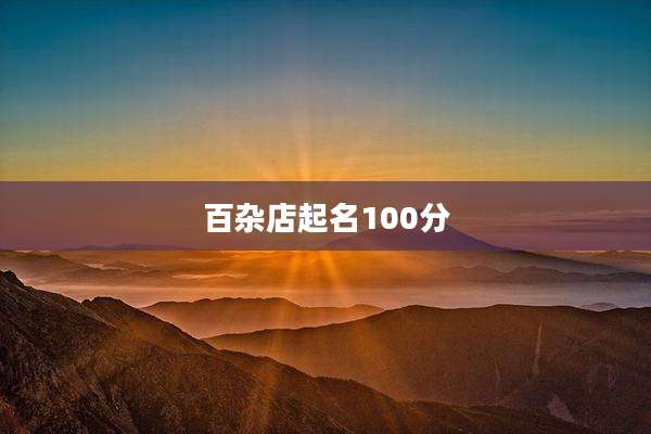 百杂店起名100分