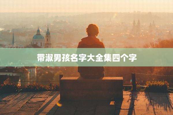 带淑男孩名字大全集四个字