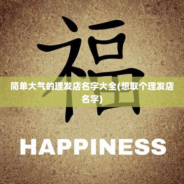 简单大气的理发店名字大全(想取个理发店名字)