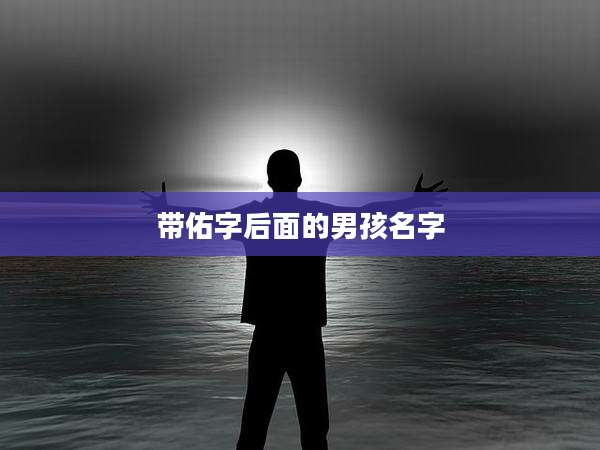 带佑字后面的男孩名字