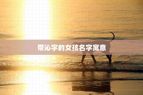 带沁字的女孩名字寓意