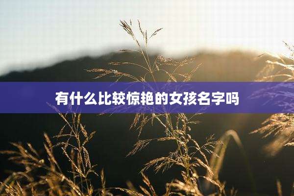 有什么比较惊艳的女孩名字吗