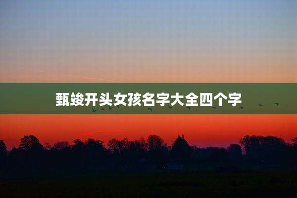 甄竣开头女孩名字大全四个字