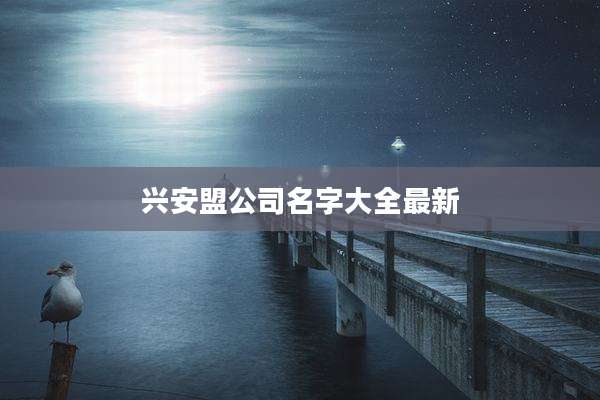 兴安盟公司名字大全最新