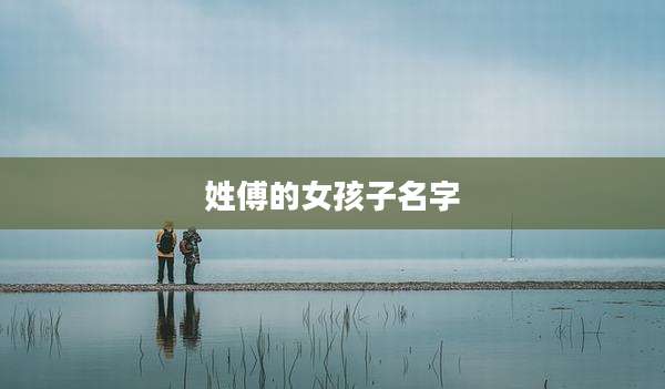 姓傅的女孩子名字