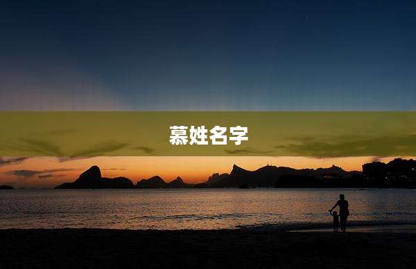 慕姓名字